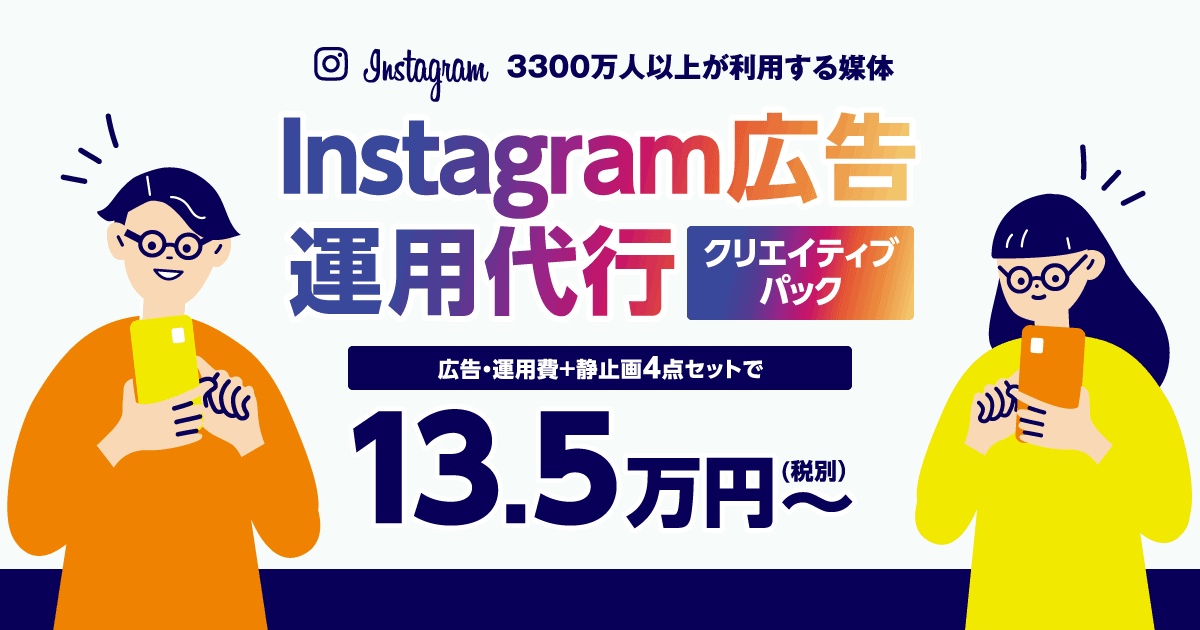 インスタ 広告 安い パック